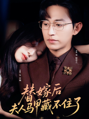 替嫁后夫人马甲藏不住了(80集) 替嫁后夫人马甲藏不住了(80集)全剧免费观看