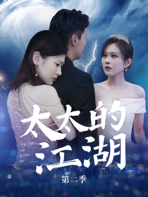 太太的江湖第二季(80集) 太太的江湖第二季(80集)追短剧看全集