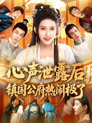 心声泄露后镇国公府热闹极了(114集) 心声泄露后镇国公府热闹极了(114集)在哪个平台能看