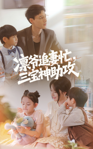 凛爷追妻忙三宝神助攻(78集) 凛爷追妻忙三宝神助攻(78集)最新热播短剧