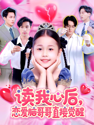 读我心后恋爱脑哥哥直接觉醒（98集）短剧精彩片段