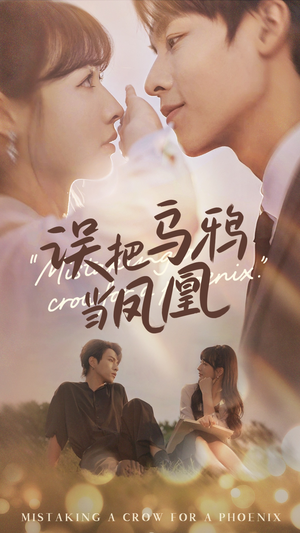 误把乌鸦当凤凰(63集) 误把乌鸦当凤凰(63集)经典回顾免费看