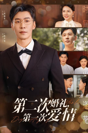 第二次婚礼第一次爱情(44集) 第二次婚礼第一次爱情(44集)女频短剧推荐