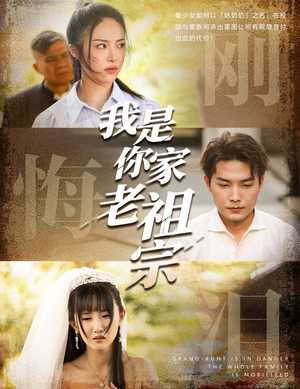 我是你家老祖宗（58集）全集免费看短剧