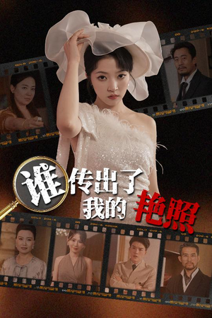 谁传出了我的Y照(50集) 谁传出了我的Y照(50集)真的好看吗