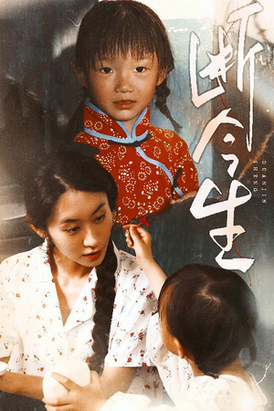 断今生(45集) 断今生(45集)真的太精彩了