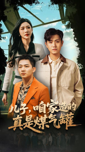 儿子咱家造的真是煤气罐(80集) 儿子咱家造的真是煤气罐(80集)UC网盘在线看