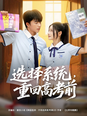 选择系统,重回高考前(80集) 选择系统,重回高考前(80集)这部短剧太好看