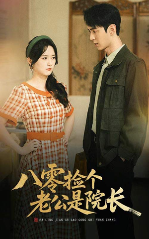 八零捡个老公是院长(60集) 八零捡个老公是院长(60集)在线观看完整版