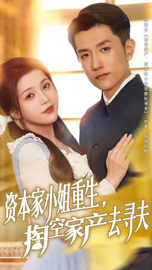 资本家小姐重生掏空家产去寻夫(77集) 资本家小姐重生掏空家产去寻夫(77集)甜宠短剧追到爽