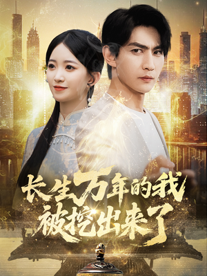 长生万年的我被挖出来了(70集) 长生万年的我被挖出来了(70集)看到了大结局
