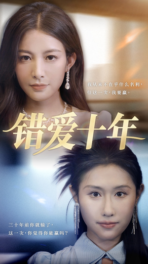 错爱十年(58集) 错爱十年(58集)短剧太好看了