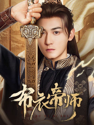 布衣帝师（54集）短剧推荐上热门