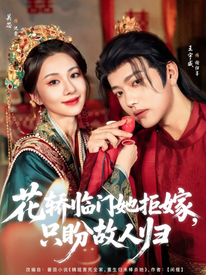 花轿临门她拒嫁只盼故人归(80集) 花轿临门她拒嫁只盼故人归(80集)短剧太精彩了