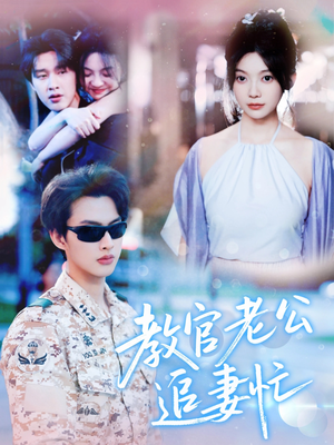 教官老公追妻忙（81集）流畅播放免费看