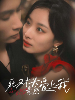 死对头竟然爱上我（80集）演员表