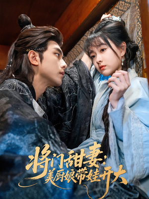 将门甜妻美厨娘带娃开大（60集）一个短剧看全集