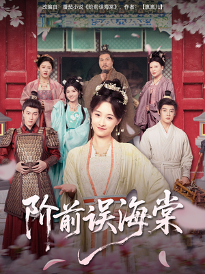 阶前误海棠（60集）无需会员轻松看