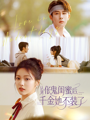 认清伥鬼闺蜜后千金她不装了（80集）独家内容免费看