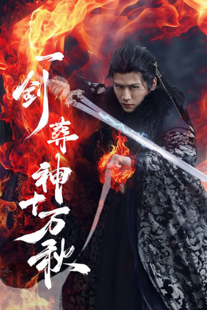 一剑葬神十万秋(76集) 一剑葬神十万秋(76集)红果短剧免费看