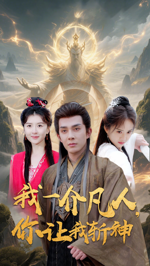 我一介凡人，你让我斩神（41集）精彩连连免费看