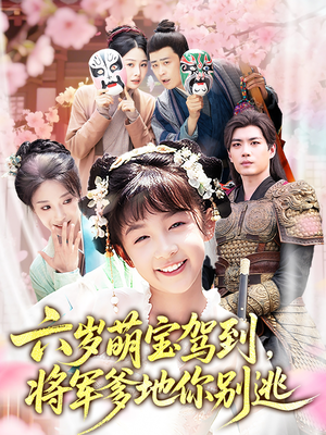 六岁萌宝驾到将军爹地你别逃(79集) 六岁萌宝驾到将军爹地你别逃(79集)热门短剧在线看