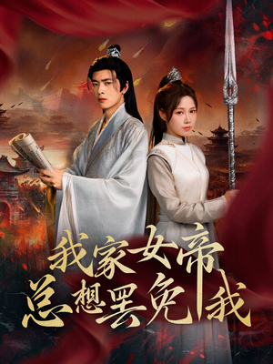 我家女帝总想罢免我（82集）爆款短剧追不停