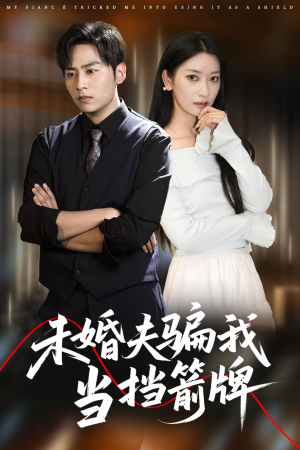 未婚夫骗我当挡箭牌（60集）好看的短剧推荐