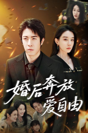 婚后奔放爱自由（45集）精彩短剧分享。
