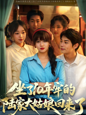 坐了10年牢的陆家大姑娘回来了（66集）短剧推荐上热门