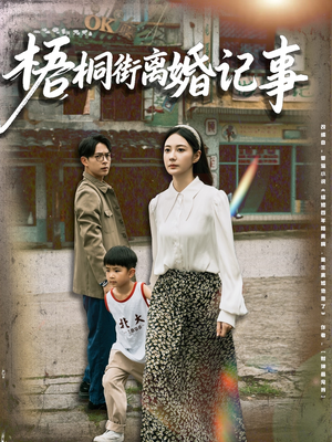 梧桐街离婚记事（78集）短剧太精彩