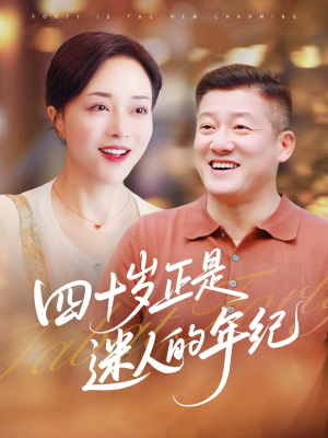 四十岁正是迷人的年纪（79集）爆款短剧推荐