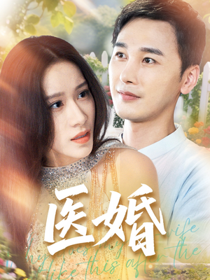 医婚(70集) 医婚(70集)在哪里可以看