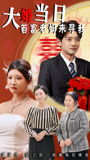 大婚当日首富老妈来寻我(50集) 大婚当日首富老妈来寻我(50集)免费在线看