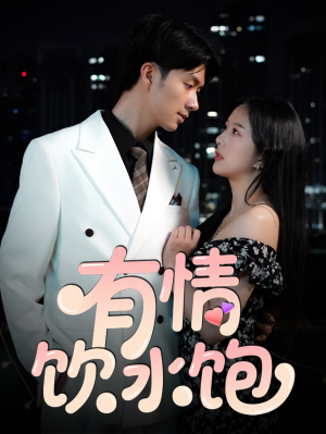 有情饮水饱（56集）视频在线看