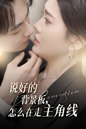 说好的背景板怎么在走主角线（60集）热播短剧免费看