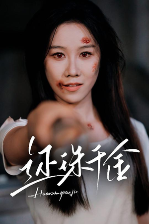 还珠千金(50集) 还珠千金(50集)红果短剧看全集