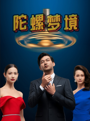 陀螺梦境(15集) 陀螺梦境(15集)爆火短剧抢先看