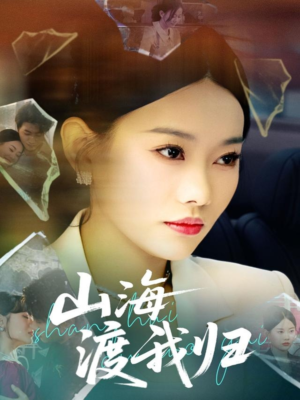 山海渡我归（53集）推荐好短剧