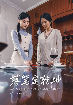 落笔定乾坤(30集) 落笔定乾坤(30集)全集在线看