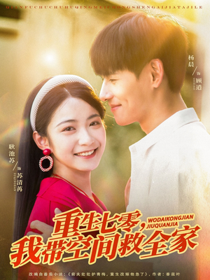 重生七零我带空间救全家(88集) 重生七零我带空间救全家(88集)第一季