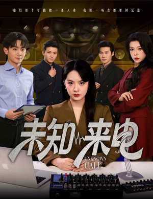 未知来电（60集）热播短剧追不停