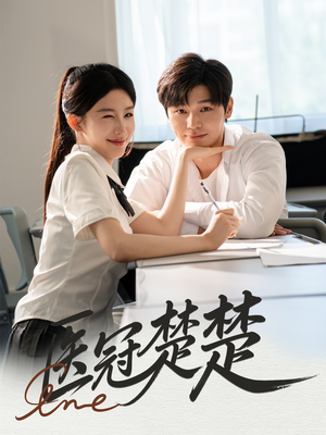 医冠楚楚（70集）男主角是谁