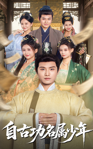 自古功名属少年（61集）番茄短剧免费看