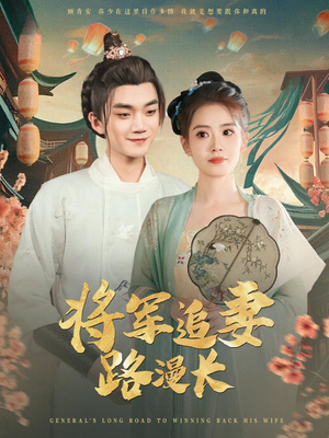 将军追妻路漫长（78集）每天分享短剧