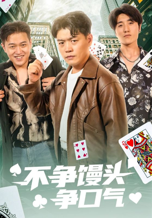 不争馒头争口气(31集) 不争馒头争口气(31集)男频短剧推荐