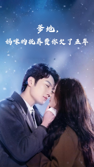 爹地妈咪的抚养费你欠了五年（60集）男频短剧推荐