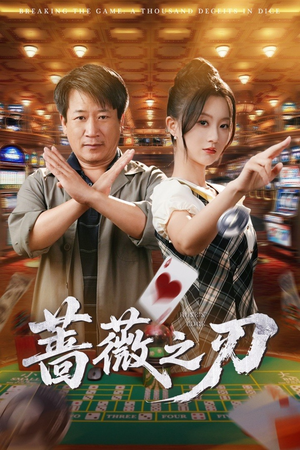 蔷薇之刃(60集) 蔷薇之刃(60集)完整版