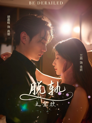 脱轨之余欢(73集) 脱轨之余欢(73集)高清无码免费看