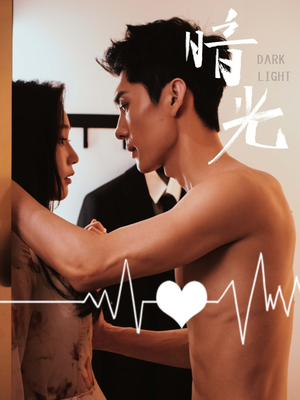 暗光（65集）全集免费看短剧